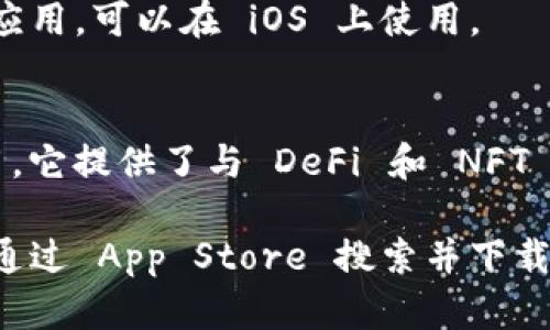 在苹果设备上，有多种以太坊钱包可供选择，方便用户安全存储和管理以太坊及其代币。以下是一些流行的以太坊钱包，适用于苹果设备：

1. **MetaMask**  
   MetaMask 是一个非常受欢迎的以太坊钱包和去中心化应用程序（DApp）浏览器。它支持 ERC-20 代币，并允许用户轻松地与各种 DApp 进行交互。用户可以通过 App Store 下载。

2. **Trust Wallet**  
   Trust Wallet 是由 Binance 支持的去中心化钱包，支持以太坊及多种其他区块链。它功能强大，界面友好，适合初学者。

3. **Exodus**  
   Exodus 是一个多币种钱包，支持以太坊及其他众多加密货币。它提供直观的用户界面，并具备内置的交易功能。

4. **Coinomi**  
   Coinomi 是一个支持多种数字资产的钱包，提供以太坊支持。它注重用户隐私，且其界面易于使用。

5. **MyEtherWallet (MEW)**  
   虽然 MyEtherWallet 主要是一个基于浏览器的钱包服务，但它也有移动应用，可以在 iOS 上使用。

6. **Rainbow Wallet**  
   Rainbow 是一个专注于以太坊的移动钱包，界面简洁，适合以太坊用户使用。它提供了与 DeFi 和 NFT 的良好集成。

在选择适合自己的以太坊钱包时，用户应考虑安全性、用户体验和所需的功能。通过 App Store 搜索并下载以上钱包，可以开始安全存储和交易以太坊及其代币。