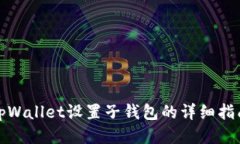 tpWallet设置子钱包的详细指