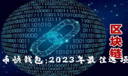 如何选择比特币快钱包：2023年最佳选项与安全性分析