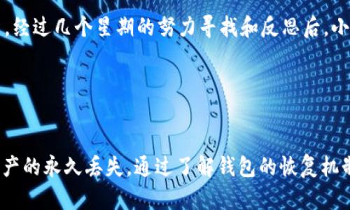    如何找回TP删除钱包中的资产？全方位解析及解决方案  / 

 guanjianci  TP钱包, 资产找回, 数字货币, 钱包安全  /guanjianci 

 引言：数字资产的脆弱性 

现如今，数字货币的应用已经渗透到我们的生活中，TP钱包作为其中一种流行的数字钱包，虽然给用户带来了便利，但也伴随着一定的风险。用户在使用TP钱包时，难免会碰到因为误操作或其他原因导致的资产丢失问题。尤其是当钱包被删除时，很多用户会感到无比焦虑。如何找回这些资产，成为了许多用户亟待解决的问题。


 第一部分：什么是TP钱包？ 

TP钱包是一款支持多种数字货币的移动钱包，因其操作简单、安全性高而受到广泛欢迎。用户可以轻松地存储、交易和管理他们的数字资产。然而，TP钱包的安全性并不仅仅体现在钱包本身的设计，还依赖于用户如何使用和保护这些资产。


 第二部分：为什么会导致资产丢失？ 

在使用TP钱包时，用户可能会因为多种原因导致资产丢失，其中一些包括：
ul
    li误删除钱包：很多用户在清理手机存储或是误操作的情况下，可能会不小心删除TP钱包应用。/li
    li手机丢失或损坏：一旦手机丢失，钱包中的资产也会面临风险，尤其是如果没有备份的情况下。/li
    li密码忘记：用户在创建钱包时通常会设置密码，如果忘记密码，将无法进入钱包访问资产。/li
/ul


 第三部分：TP钱包的恢复机制 

TP钱包在设计上考虑到了用户可能面临的各种情况，因此提供了一些恢复机制。以下是一些主要的方法：
ul
    li助记词恢复：在创建钱包时，TP会生成一套助记词，用户应将其妥善保管。通过助记词，用户可以恢复丢失的资产。/li
    li私钥恢复：每一个钱包都有对应的私钥，通过私钥用户同样可以找回资产。/li
    li连接桌面钱包：部分用户可能在手机上使用TP钱包，同时在桌面或其他设备上也安装了相应的钱包应用，可以通过不同设备间进行恢复。/li
/ul


 第四部分：如何找回被删除的TP钱包资产？ 

如果你的TP钱包被误删除，在进行恢复时，请遵循以下步骤：
ol
    li尽快重装应用：一旦发现钱包被删除，立即去应用商店重新下载TP钱包应用。/li
    li选择恢复选项：打开应用后，通常会有“恢复钱包”选项，点击进入。/li
    li输入助记词或私钥：根据系统提示输入之前保存的助记词或私钥，确保输入的准确无误。/li
    li确认恢复：在输入正确后，系统会提示你确认，确保再次核对资产状况，确保你的所有资产都恢复正常。/li
/ol


 第五部分：避免今后资产丢失的建议 

为了避免今后出现资产丢失的情况，用户在使用TP钱包的时候可以采取以下措施：
ul
    li定期备份：定期将助记词、私钥等重要信息备份到安全的地方，如纸质记录或加密的云存储。/li
    li使用额外的安全层：考虑使用二步验证、指纹解锁等额外的安全措施，以进一步保护钱包安全。/li
    li保持软件更新：定期更新钱包应用，确保使用最新版，以避免因为软件漏洞而导致的安全隐患。/li
/ul


 第六部分： TP钱包用户真实故事 

让我们听听几个TP钱包用户的真实故事，他们的经历也许能带给你一些启示与警示。
strong小李的故事：/strong小李是一名大学生，平时喜欢炒作数字货币。有一天，他的手机因为故障导致TP钱包被删除。小李在慌乱中重装了应用，但却忘记了助记词。在经过了几天的焦急等待后，小李最终找到了自己的助记词，成功恢复了资产。他感叹，这次经历让他明白了备份的重要性。



strong小张的经历：/strong小张是一位数字货币投资人，因出国旅行而将手机丢失。因为他不记得私钥与助记词，结果几乎失去了所有的投资。经过几个星期的努力寻找和反思后，小张决定提交申请找回，但由于没有有效的备份，最终还是未能如愿。小张痛定思痛，回国后多次强调身边朋友数字货币安全的重要性。


 结论：保护你的资产，善用TP钱包 

面对数字资产的不断增长，用户需要不断提升自我保护意识。TP钱包虽然为我们的数字货币交易提供了便捷，但用户的一次小失误可能导致资产的永久丢失。通过了解钱包的恢复机制并做好充足的准备，我们能够更好地保护自己的资产，避免不必要的损失。
