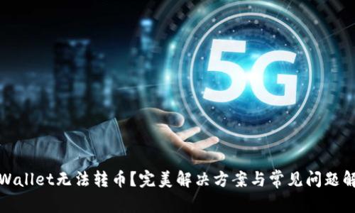 tpWallet无法转币？完美解决方案与常见问题解析