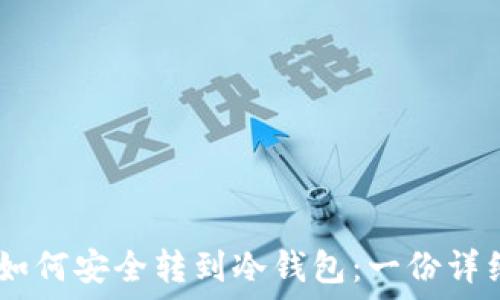   
USDT如何安全转到冷钱包：一份详细指南