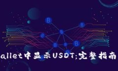 如何在tpWallet中显示USDT：