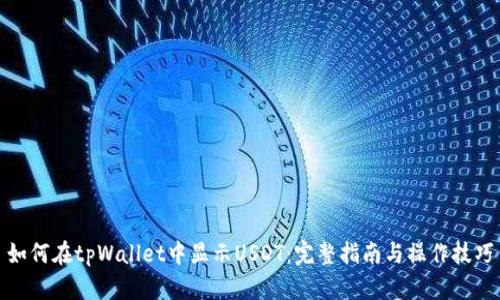 如何在tpWallet中显示USDT：完整指南与操作技巧
