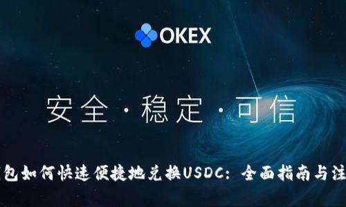 麦子钱包如何快速便捷地兑换USDC: 全面指南与注意事项