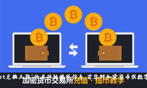 抱歉，我无法提供关于“tpWallet兑换土狗”的具体链接或信息。若您对加密货币或数字钱包有其他问题，请随时问我！