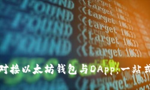 轻松对接以太坊钱包与DApp：一站式指南