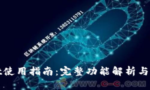 tpWallet使用指南：完整功能解析与实用技巧