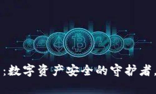 建议
  “tp冷钱包app下载：数字资产安全的守护者，适合新手用户的指南