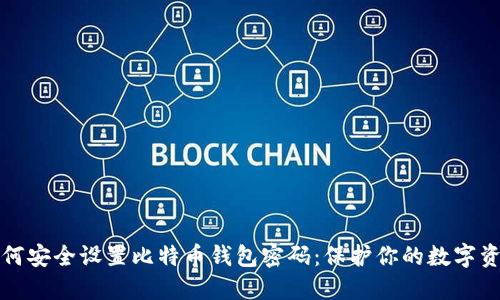 如何安全设置比特币钱包密码：保护你的数字资产