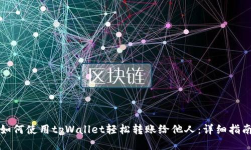 如何使用tpWallet轻松转账给他人：详细指南