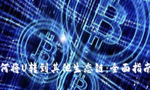 tpWallet如何将U转到其他生态链：全面指南与实用技巧