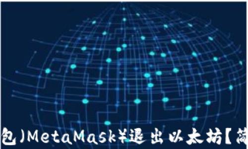 
如何使用小狐狸钱包（MetaMask）退出以太坊？简单易懂的步骤解析