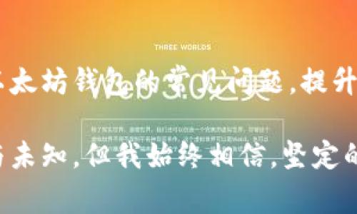   以太坊钱包不显示的解决办法与常见问题解答 / 

 guanjianci 以太坊, 钱包, 不显示, 解决办法 /guanjianci 

引言
在区块链的繁荣发展中，以太坊钱包作为数字货币的重要载体，逐渐成为了人们日常生活中不可或缺的一部分。然而，许多用户在使用以太坊钱包时可能会遇到需要解决的常见问题，尤其是“钱包不显示”的情况。本文将探讨这个问题的原因、解决方案以及预防措施，确保您的以太坊钱包安全且顺畅地运行。

以太坊钱包的基础知识
以太坊钱包是用于存储和管理以太坊（ETH）及其代币的数字工具。它允许用户发送和接收以太坊，同时也能够与去中心化应用（DApps）进行互动。以太坊钱包分为不同的类型，包括热钱包、冷钱包、硬件钱包等，每一种都有其独特的特点和适用场景。

为什么以太坊钱包不显示？
当用户发现自己的以太坊钱包不显示时，首先要冷静分析原因。以下是一些可能的原因：
ul
listrong网络问题：/strong网络连接不稳定可能导致钱包信息无法加载。/li
listrong节点同步问题：/strong钱包可能未与最新的区块链节点进行同步。/li
listrong钱包软件故障：/strong软件本身可能存在bug，导致无法正确显示。/li
listrong安全问题：/strong如果钱包受到攻击或损坏，可能会导致无法访问。/li
listrong数据丢失：/strong在设备故障或误删除的情况下，钱包数据可能会丢失。/li
/ul

解决办法
对于以上提到的问题，以下是一些解决办法：
h41. 检查网络连接/h4
首先，确保您的设备有稳定的互联网连接。可以尝试重启路由器或换用不同的网络。如果是在移动设备上，关闭并重新打开Wi-Fi或移动数据。

h42. 确保钱包软件更新/h4
检查您正在使用的钱包软件是否为最新版本。无需担心，您可以在钱包的官方网站或应用商店中找到更新。如果钱包软件未更新，下载并安装最新版本后再次尝试查看。

h43. 手动同步节点/h4
如果问题出现在节点同步上，可以手动重新同步到最新的区块。如果您的钱包支持手动设置节点地址，可以尝试更换为一个已知的公共节点地址，帮助您尽快恢复同步。

h44. 备份和重置钱包/h4
在某些情况下，备份和重置钱包可能是最后的解决办法。确保您已将私钥或助记词安全备份。在清除钱包数据后，重新导入您的助记词或私钥，检查钱包是否可以正常显示。

预防措施
为了避免出现钱包不显示的问题，用户可以采取一些预防措施：
ul
listrong定期更新钱包软件：/strong确保您的钱包始终保持最新版本。/li
listrong定期备份私钥：/strong定期备份您的私钥和助记词，确保数据安全。/li
listrong保持设备安全：/strong确保您的计算机或手机有良好的安全性，安装防病毒软件。/li
/ul

常见问题解答
h41. 以太坊钱包不显示余额怎么办？/h4
如果您的以太坊钱包不显示余额，首先检查网络连接是否正常。如果网络一切正常，但余额依然不显示，请尝试重新同步节点或重启钱包应用。

h42. 钱包恢复助记词后余额不见了，怎么办？/h4
如果恢复后余额不见，可能是您输入了错误的助记词。请仔细检查，确保输入的助记词与钱包创建时的一致。

总结
以太坊钱包不显示的问题虽然看似复杂，但通过细致的分析和有效的解决措施，大多数情况都能迎刃而解。希望本篇文章能帮助用户了解以太坊钱包的常见问题，提升他们在使用过程中的安全性和便利性。区块链技术发展迅猛，用户应时刻保持警惕，保护自己的数字资产。

在这个数字化时代，阳光洒在我家老旧的木桌上，那一抹温暖的金色犹如我在这条加密财富之路上所追寻的希望，尽管途中有陡峭的坎坷与未知，但我始终相信，坚定的信念和智慧的选择终将指引我找到属于我的光明之路。