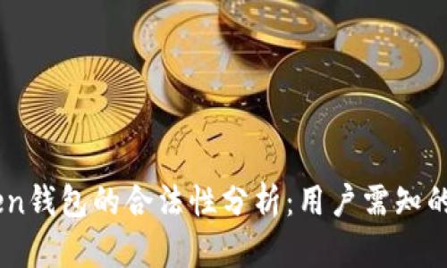 Box Token钱包的合法性分析：用户需知的几大要点