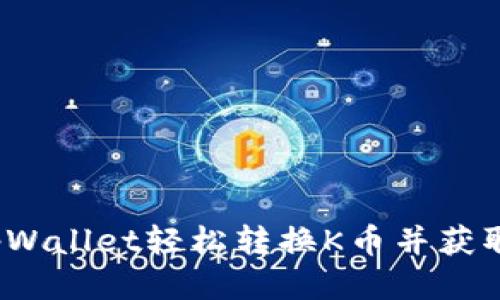 如何使用tpWallet轻松转换K币并获取最佳收益？