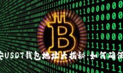 火币与币安USDT钱包地址大