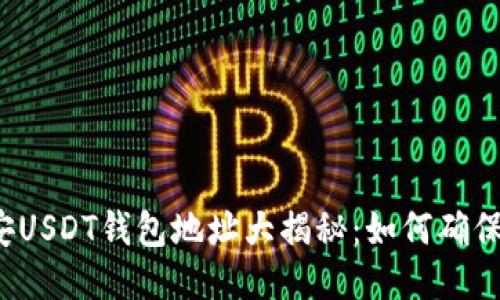 火币与币安USDT钱包地址大揭秘：如何确保安全交易？