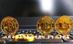 比特币网页钱包使用教程