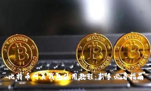 比特币网页钱包使用教程：新手必看指南