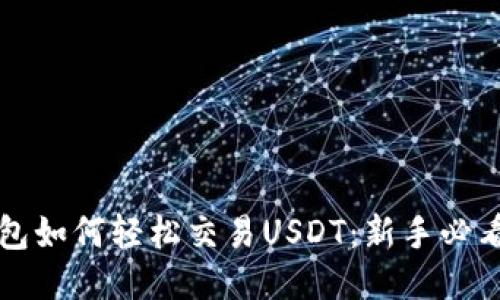 TP钱包如何轻松交易USDT：新手必看指南