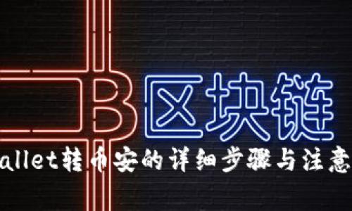 tpWallet转币安的详细步骤与注意事项