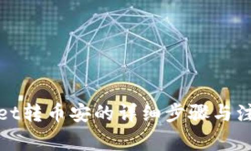 tpWallet转币安的详细步骤与注意事项