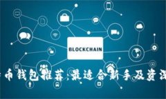 2023年比特币钱包推荐：最