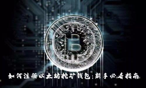 如何注册以太坊挖矿钱包：新手必看指南