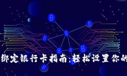 tpWallet绑定银行卡指南：轻松设置你的支付方式