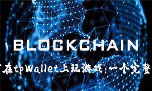 如何在tpWallet上玩游戏：一个完整指南