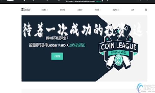   如何安全安装以太坊狐狸钱包：新手指南与技巧 / 

 guanjianci 以太坊,狐狸钱包,数字货币,区块链 /guanjianci 

引言
在数字货币的世界里，以太坊一直以来都是备受瞩目的项目。随着加密资产的日益普及，钱包的选择变得异常重要。其中，狐狸钱包（MetaMask）凭借其简单易用和安全性高的特点，成为许多用户的首选。本文将为您详细讲解如何安装以太坊狐狸钱包，并分享一些额外的安全技巧，让您的资产更加稳妥。

1. 了解狐狸钱包的主要功能
狐狸钱包是一款基于浏览器的以太坊钱包，它不仅可以存储以太坊（ETH），还支持以太坊网络上的各种代币。用户可以通过狐狸钱包轻松地参与去中心化金融（DeFi）、非同质化代币（NFT）等热门项目。简而言之，狐狸钱包是连接您的数字资产与以太坊生态系统的桥梁。

2. 系统要求与浏览器兼容性
在开始之前，请确保您的设备已更新到最新版本。狐狸钱包支持Chrome、Firefox、Brave和Edge等主流浏览器。选择与您习惯使用的浏览器相匹配的版本可以避免后续的兼容性问题。

3. 下载及安装步骤
接下来是安装狐狸钱包的步骤：首先，打开您的浏览器，并进入狐狸钱包官方网站（确保您访问的是官方链接，以避免钓鱼网站）。

在官网首页，您会看到“下载”按钮，点击后选择适合您浏览器的版本，按照提示进行安装。当安装完成后，浏览器的工具栏中会出现狐狸钱包的图标。

4. 创建钱包账户
点击狐狸钱包图标，首次使用时会弹出欢迎页面，点击“开始使用”。接下来，选择“创建钱包”。您需要设定一个强密码，以保护您的钱包账户安全。这一步是非常关键的，建议使用包含大写字母、数字和特殊符号的组合。

完成密码设置后，系统会引导您保存助记词（Mnemonic Phrase）。助记词是您恢复钱包的唯一凭证，务必妥善保存，并绝不要分享给任何人。最好将其写下来，并存放在安全的地方。

5. 钱包的安全设置
在创建完钱包后，建议您进一步强化安全设置。您可以选择打开双重认证及生物识别功能（如果浏览器支持）。这样，即使他人获取了您的密码，仍然难以访问您的钱包。

6. 充值与转账操作
安装并设置好狐狸钱包后，您可以通过购买或转入以太坊进行充值。在钱包中选择“购入ETH”，系统会引导您通过第三方平台进行购买。

如果您已有以太坊，可以选择“接收”按钮，生成您的以太坊地址，分享给对方进行转账。

7. 使用狐狸钱包的注意事项
在使用狐狸钱包的过程中，有几个关键的安全注意事项要遵循。首先，不要随意点击链接或下载未知软件，尤其是在操作钱包时。其次，时刻保持对助记词和密码的警惕，任何时候都不要将它们透露给他人。

8. 遇到问题怎么办？
在使用过程中，如果遇到任何问题，可以查看狐狸钱包的官网帮助中心，那里提供了丰富的FAQ以及使用指南。如果您还是解决不了问题，可以寻求社区、论坛的帮助，其中有不少热心的用户乐于分享解决方案。

9. 未来展望
随着区块链技术的不断发展，钱包的功能与安全性也在不断提升。狐狸钱包也在不断更新，以适应新时代的需求。作为用户，保持对新功能的关注以及对安全漏洞的警惕，才能有效保障您的数字资产安全。

总结
通过以上步骤，您应该能够成功安装并开始使用以太坊狐狸钱包。无论您是刚踏入数字货币世界的新手，还是经验丰富的老玩家，狐狸钱包都能为您提供便捷的服务。在加密资产日益重要的今天，学会安全使用数字钱包显得尤其重要。希望您在未来的投资中，能够安全、稳定、获利丰厚。

与此同时，您可以尝试通过亲身体验，去感受数字货币的魅力。想象一下，阳光透过窗户洒在老旧木桌上，您正专注地研究着某个NFT项目，期待着一次成功的投资。这不仅是投资，更是参与了一个颠覆传统的金融时代。在这段旅程中，狐狸钱包将是您不可或缺的伙伴。

祝您在加密世界中好运！