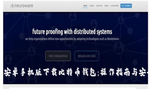 如何在安卓手机版下载比特币钱包：操作指南与安全建议