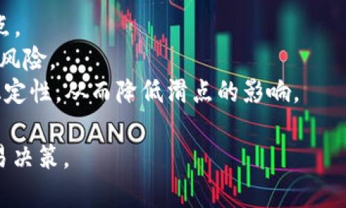 滑点（Slippage）是指在加密货币交易中，由于市场波动或流动性不足，交易执行价格与预期价格之间的差距。在使用tpWallet等数字资产钱包进行交易时，滑点意味着你下单时想要的价格与实际成交价格之间的不同。

### 滑点的具体情况

1. **市场波动**: 在市场快速波动时，当你下单的一瞬间，价格可能已经发生变化，造成滑点。
2. **流动性**: 在流动性较低的市场，订单可能无法以你期望的价格完全成交，从而产生滑点。
3. **交易类型**: 大宗交易和市价单通常更容易产生滑点，因为它们可能会立即影响市场价格。

### 如何降低滑点？

1. **设置限价单**: 使用限价单可以指定一个你愿意接受的价格，这样可以避免意外的滑点。
2. **选择交易时间**: 在市场活跃时进行交易，例如当市场交易量较大时，可以减少滑点的风险。
3. **使用流动性较好的交易对**: 选择流动性较好的交易对通常可以提高成交时价格的稳定性，从而降低滑点的影响。

通过理解滑点的概念和影响，用户可以在使用tpWallet等数字资产钱包时做出更明智的交易决策。