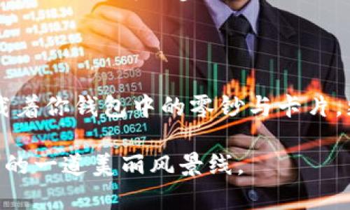   2023年最受欢迎的Pepe小狐狸钱包推荐：时尚与实用的完美结合 / 

 guanjianci Pepe小狐狸钱包, 时尚钱包, 创意钱包, 旅行必备 /guanjianci 

一、Pepe小狐狸钱包的魅力所在
在这个快节奏的现代社会，时尚不仅仅是外表的装点，更是个性的体现。Pepe小狐狸钱包，作为一种独特的时尚单品，已经吸引了无数年轻消费者的目光。它不仅外观可爱、设计新颖，更在实用性上表现出色，堪称现代生活中的一款必备良品。

二、Pepe小狐狸钱包的设计灵感
Pepe小狐狸钱包的设计灵感源自可爱的狐狸形象，象征着聪明和灵动。设计师通过巧妙的色彩搭配和形状设计，为这款钱包赋予了生命。当你第一次见到它，就仿佛看到一只活泼的小狐狸在阳光下跳跃。经典的绿色搭配金色的拉链，让每一个细节都尽显精致。

三、钱包的实用性与材质
这款钱包不仅造型独特，实用性同样值得关注。精选的环保材料，不仅坚固耐用，还为消费者的选择提供了更多保障。内部设计合理，多个卡槽和零钱袋，满足现代人日常生活需求。无论是在繁忙的工作日，还是在悠闲的周末出游中，它都能轻松应对。

四、购物场景中的Pepe小狐狸钱包
想象一下，一个阳光明媚的下午，你带着好友走进时尚潮流的购物中心。手里拎着Pepe小狐狸钱包，轻盈而不失优雅。每当你从包中拿出零钱时，几乎所有路过的消费者都会投来羡慕的目光。它成为你个人魅力的最佳 accessory，每一处细节都彰显着你的品位。

五、旅途中的最佳伴侣
Pepe小狐狸钱包不仅适合日常使用，更是旅行的最佳伴侣。想象你漫步在古老的街道，阳光洒在石板路上，微风轻拂过发梢，手中的钱包轻巧又方便，随时能拿出你需要的兑换现金。在各国的小店里，它总能引起店主的注意。就像你身边的一位老友，默默守护着你的存款和记忆。

六、总结：Pepe小狐狸钱包的未来
时尚不仅是瞬间的流行，更是生活态度的体现。Pepe小狐狸钱包以其独特的设计、优良的材质和多样的实用性，不仅仅是一个简单的钱包，它更像是一种生活的选择。在未来的日子里，它将继续伴随许多人走过生活的点滴，成为时尚与实用的完美结合。

## 详细内容

### 一、Pepe小狐狸钱包的魅力所在

在这个快节奏的现代社会，时尚不仅仅是外表的装点，更是个性的体现。Pepe小狐狸钱包，作为一种独特的时尚单品，已经吸引了无数年轻消费者的目光。它独特的可爱设计和鲜艳的颜色组合，不仅让人眼前一亮，还能让使用者在日常生活中感受到愉悦。

想象一下，在一个阳光明媚的早晨，你掏出Pepe小狐狸钱包，轻轻地打开它。那张印有小狐狸的卡片仿佛在对你微笑，阳光洒在老旧的木桌上，映衬出钱包的活泼色调。每当你拿出一些零钱时，总会吸引路人的目光，他们流露出惊艳和羡慕，这样的体验无形中增强了你的自信。

### 二、Pepe小狐狸钱包的设计灵感

Pepe小狐狸钱包的设计灵感源自可爱的狐狸形象，这是一种象征着聪明和灵动的动物。设计师通过巧妙的色彩搭配和形状设计，为这款钱包赋予了生命。狐狸的形象不仅仅存在于钱包的外观，更是在每一个细节中渗透，拉链的设计仿佛是狐狸的尾巴，俏皮又生动。

当你走在街上，身边的朋友向你咨询这款钱包时，你可以自豪地告诉他们，钱包的设计灵感来现代流行文化的结合，既符合了时尚潮流，又融入了可爱元素，这使得它成为了一款适合所有场合的时尚单品。

### 三、钱包的实用性与材质

Pepe小狐狸钱包不仅造型独特，实用性同样值得关注。精选的环保材料，不仅坚固耐用，还为消费者的选择提供了更多保障。内部设计合理，多个卡槽和零钱袋，将防止零钱乱飞的同时，也能帮助你有效管理信用卡、会员卡等。

在一次旅行中，你决定去一座古城，钱包的大小正好适合放在单肩包的侧袋中。想象着在古城的咖啡馆中，阳光透过窗户洒在木质桌子上，而你无需翻找太久，便能轻松拿到你的信用卡，快速结账，专注于享受这美好的一刻。

### 四、购物场景中的Pepe小狐狸钱包

想象一下，一个阳光明媚的下午，你带着好友走进时尚潮流的购物中心。手里拎着Pepe小狐狸钱包，轻盈而不失优雅。每当你从包中拿出零钱时，几乎所有路过的消费者都会投来羡慕的目光。它成为你个人魅力的最佳 accessory，每一处细节都彰显着你的品位。

在一家时尚的咖啡馆里，你和朋友品尝着色香味俱全的手工咖啡，偶尔打开钱包查看一下卡片，朋友们总会聊起他们喜欢的款式和颜色。每个人的话题都围绕着Pepe小狐狸钱包展开，这款钱包不仅是个人物品，更成为了社交的契机，拉近了彼此的关系。

### 五、旅途中的最佳伴侣

Pepe小狐狸钱包不仅适合日常使用，更是旅行的最佳伴侣。想象你漫步在古老的街道，阳光洒在石板路上，微风轻拂过发梢，手中的钱包轻巧又方便，随时能拿出你需要的兑换现金。在各国的小店里，它总能引起店主的注意。

无论是在繁华的都市街道，还是在宁静的乡村小路，它都能伴随你左右。每当你掏出钱包，在那一瞬间，仿佛时间都凝固了。周围的喧闹声褪去，只剩下你和那只小狐狸，相伴着走过旅行的每一步。

### 六、总结：Pepe小狐狸钱包的未来

时尚不仅是瞬间的流行，更是生活态度的体现。Pepe小狐狸钱包以其独特的设计、优良的材质和多样的实用性，不仅仅是一个简单的钱包，它更像是一种生活的选择。它不仅承载着你钱包中的零钞与卡片，更记录着你生活的点滴与回忆。在未来的日子里，它将继续伴随许多人走过生活的点滴，成为时尚与实用的完美结合。每一次打开钱包的瞬间，都是一次与生活亲密接触的机会。

无论你是想要追逐潮流，还是希望在日常生活中增加一点色彩，Pepe小狐狸钱包都能为你提供独特的选择。它将时尚与实用完美结合，是你生活中不可或缺的一部分，正如生活的一道美丽风景线。