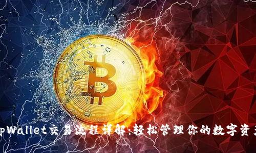 tpWallet交易流程详解：轻松管理你的数字资产