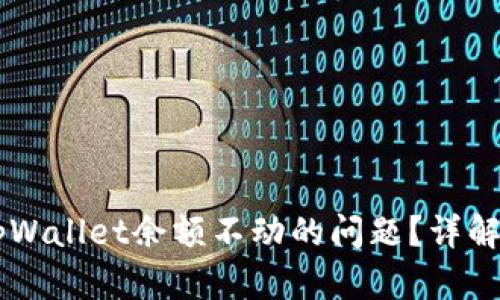 如何解决tpWallet余额不动的问题？详解与实用Tips