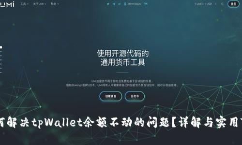 如何解决tpWallet余额不动的问题？详解与实用Tips