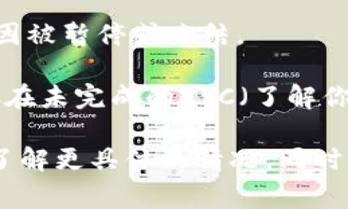 关于tpWallet中的薄饼（通常指的是某种代币或奖励），如果您发现薄饼无法使用，可能是以下几个原因：

1. **智能合约问题**：薄饼的智能合约可能存在问题，导致无法正常使用。

2. **网络故障**：区块链网络可能出现暂时性故障，导致交易失败或延迟。

3. **钱包更新**：您的tpWallet可能需要更新，某些功能可能因版本原因而无法使用。

4. **资产冻结或暂停**：薄饼可能由于某些政策或技术原因被暂停或冻结。

5. **用户权限**：确保您的钱包地址没有任何限制，可能存在未完成的KYC（了解你的客户）程序或其他身份验证。

建议您检查tpWallet的官方公告，或者联系他们的客服以了解更具体的情况。同时，务必保持警惕，避免在没有确认的信息下进行交易或操作。