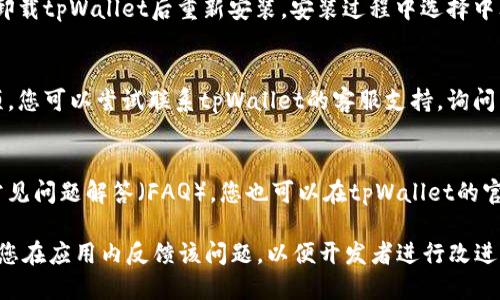 要将tpWallet中的博饼游戏或相关内容更改为中文，您可以按照以下步骤进行：

1. **检查应用语言设置**：
   - 打开tpWallet应用程序。
   - 查看应用设置，通常在右上角或左上角会有一个齿轮图标，点击进入设置菜单。
   - 在设置中，查找“语言”或“Language”选项，如果有，选择中文（简体或繁体）。

2. **更新应用**：
   - 确保您的tpWallet已经更新到最新版本。有时语言支持会在新版中得到提升。
   - 前往应用商店（如App Store或Google Play）搜索tpWallet，查看是否有更新可用。

3. **重新安装应用**：
   - 如果以上方法无效，可以尝试卸载tpWallet后重新安装，安装过程中选择中文语言（如果提供该选项）。

4. **联系支持团队**：
   - 如果在应用内找不到语言选项，您可以尝试联系tpWallet的客服支持，询问有关更改语言的具体步骤。

5. **查阅官方文档**：
   - 有些应用会提供使用手册或常见问题解答（FAQ），您也可以在tpWallet的官方网站或帮助文档中查找相关信息。

如果以上步骤仍无法解决问题，建议您在应用内反馈该问题，以便开发者进行改进。