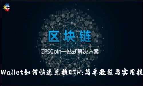 tpWallet如何快速兑换ETH：简单教程与实用技巧