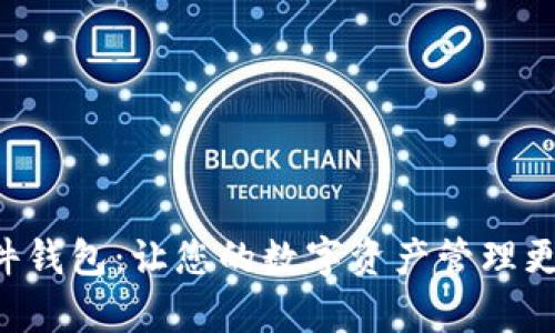 tpWallet插件钱包：让您的数字资产管理更加高效、安全