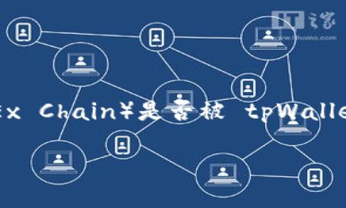 直到我最后的更新，tpWallet 是一款集成多种区块链资产管理的数字钱包，支持多种区块链网络。然而，关于 OEC 链（即 OKEx Chain）是否被 tpWallet 支持，具体的信息可能会随着时间推移而变化，因此建议您访问 tpWallet 的官方网站或他们的官方社区获取最新的信息。

如果您有兴趣了解更多关于 tpWallet 的功能或它对不同区块链的支持，可以询问我！