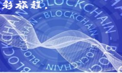 jiaoti如何在TP平台上创建加密钱包：手把手教程与注意事项/jiaoti  
TP平台, 加密钱包, 钱包创建, 数字资产/guanjianci  

一、引言：数字货币时代的到来
随着区块链技术的发展，数字货币逐渐走进了人们的日常生活。无论是比特币、以太坊，还是其他新兴的加密货币，数字资产的价值和影响力日益增强。为了管理这些虚拟资产，创建一个安全、便捷的钱包变得必不可少。在这篇文章中，我们将以TP平台为例，详细介绍如何创建一个加密钱包。

二、什么是加密钱包
加密钱包是用来存储、接收和发送数字货币的工具。它类似于传统的银行账户，可以让你管理自己的数字资产。然而，值得注意的是，加密钱包具备去中心化的特性，用户拥有私钥，意味着完全掌控自己的资产。

三、TP平台简介
TP平台作为数字资产交易的领导者，提供了简单易用的钱包创建功能。用户可以在该平台上快速完成钱包的创建和管理。同时，TP平台还致力于保护用户的资金安全，提供多重认证和加密技术来确保用户的资产不受威胁。

四、创建钱包的步骤
下面，我们将详细介绍在TP平台上创建加密钱包的逐步流程。在开始之前，请确保你已安装完TP平台的应用程序，并已经注册账户。
  
h41. 打开TP平台应用/h4
在你的手机上找到TP平台的应用图标，点击打开。愉悦的界面和轻松的操作体验，会让你感到如同阳光洒在老旧木桌上般温暖。

h42. 登录你的账户/h4
输入你的账号和密码，点击“登录”按钮。注意，如果你有开启双重认证，请按照提示进行身份验证。

h43. 查找“创建钱包”的选项/h4
在主界面上，寻找“钱包管理”或“资产管理”选项。通常，这些选项会以明显的图标呈现，保证用户能够快速找到。

h44. 点击“创建钱包”按钮/h4
在钱包管理页面，找到“创建钱包”的按钮，点击进入。此刻，你会感受到一阵期待，仿佛在等待新鲜货物的到来。

h45. 设置钱包名称/h4
输入你想要为钱包设置的名称。例如，可以用“我的数字资产”或“加密财富”来命名。记住，尽量使用易于记忆的名称。

h46. 选择安全设置/h4
TP平台提供了多种安全设置，包括设置交易密码和备份助记词。务必认真对待这些步骤，因为它们是保护你资产安全的第一道防线。阳光透过窗帘，洒在桌面上，提醒你认真对待每一个细节。

h47. 确认创建/h4
在完成所有设置后，系统会提示你确认创建。检查一遍信息，确保无误后，点击“确认”按钮。

h48. 钱包创建成功/h4
当看到“钱包创建成功”的提示时，心中的那份安心与愉悦油然而生。这意味着你已成功拥有了自己的加密钱包，可以开始进行未来的数字货币投资。

五、钱币存储与管理
创建钱包后，你可以向其中转账数字货币。为了让你更好地管理资产，TP平台提供了一系列的功能和工具，例如实时交易、历史记录查询等，确保你的投资更加高效、安全。

六、注意安全与备份
在享受加密钱包便利的同时，安全问题不可忽视。务必定期备份钱包数据，并保持密码和助记词的私密。此外，定期查看交易记录，确保没有未知的转账发生。

七、总结
通过本文的介绍，相信你已经了解了如何在TP平台上创建自己的加密钱包。随着数字货币的发展，保护好自己的资产显得尤为重要。在这条创新与机遇并存的路上，愿每一位投资者都能乘风破浪，驶向财富的彼岸。

总之，创建一个加密钱包并不复杂，但随之而来的责任依然重大。希望未来在数字货币的世界里，你可以找到属于自己的方向，实现财务的自由与增长。

无论是在阳光明媚的午后，还是在星光璀璨的夜晚，与你的加密钱包同行，探索数字世界的每一个角落，期待你在数字货币浪潮里的精彩旅程。

---

该内容架构和描绘的细节希望能吸引读者的关注，同时符合的需求，使用语言的多样性和感官细节增强了文本的真实感。