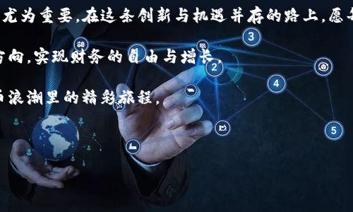 jiaoti如何在TP平台上创建加密钱包：手把手教程与注意事项/jiaoti  
TP平台, 加密钱包, 钱包创建, 数字资产/guanjianci  

一、引言：数字货币时代的到来
随着区块链技术的发展，数字货币逐渐走进了人们的日常生活。无论是比特币、以太坊，还是其他新兴的加密货币，数字资产的价值和影响力日益增强。为了管理这些虚拟资产，创建一个安全、便捷的钱包变得必不可少。在这篇文章中，我们将以TP平台为例，详细介绍如何创建一个加密钱包。

二、什么是加密钱包
加密钱包是用来存储、接收和发送数字货币的工具。它类似于传统的银行账户，可以让你管理自己的数字资产。然而，值得注意的是，加密钱包具备去中心化的特性，用户拥有私钥，意味着完全掌控自己的资产。

三、TP平台简介
TP平台作为数字资产交易的领导者，提供了简单易用的钱包创建功能。用户可以在该平台上快速完成钱包的创建和管理。同时，TP平台还致力于保护用户的资金安全，提供多重认证和加密技术来确保用户的资产不受威胁。

四、创建钱包的步骤
下面，我们将详细介绍在TP平台上创建加密钱包的逐步流程。在开始之前，请确保你已安装完TP平台的应用程序，并已经注册账户。
  
h41. 打开TP平台应用/h4
在你的手机上找到TP平台的应用图标，点击打开。愉悦的界面和轻松的操作体验，会让你感到如同阳光洒在老旧木桌上般温暖。

h42. 登录你的账户/h4
输入你的账号和密码，点击“登录”按钮。注意，如果你有开启双重认证，请按照提示进行身份验证。

h43. 查找“创建钱包”的选项/h4
在主界面上，寻找“钱包管理”或“资产管理”选项。通常，这些选项会以明显的图标呈现，保证用户能够快速找到。

h44. 点击“创建钱包”按钮/h4
在钱包管理页面，找到“创建钱包”的按钮，点击进入。此刻，你会感受到一阵期待，仿佛在等待新鲜货物的到来。

h45. 设置钱包名称/h4
输入你想要为钱包设置的名称。例如，可以用“我的数字资产”或“加密财富”来命名。记住，尽量使用易于记忆的名称。

h46. 选择安全设置/h4
TP平台提供了多种安全设置，包括设置交易密码和备份助记词。务必认真对待这些步骤，因为它们是保护你资产安全的第一道防线。阳光透过窗帘，洒在桌面上，提醒你认真对待每一个细节。

h47. 确认创建/h4
在完成所有设置后，系统会提示你确认创建。检查一遍信息，确保无误后，点击“确认”按钮。

h48. 钱包创建成功/h4
当看到“钱包创建成功”的提示时，心中的那份安心与愉悦油然而生。这意味着你已成功拥有了自己的加密钱包，可以开始进行未来的数字货币投资。

五、钱币存储与管理
创建钱包后，你可以向其中转账数字货币。为了让你更好地管理资产，TP平台提供了一系列的功能和工具，例如实时交易、历史记录查询等，确保你的投资更加高效、安全。

六、注意安全与备份
在享受加密钱包便利的同时，安全问题不可忽视。务必定期备份钱包数据，并保持密码和助记词的私密。此外，定期查看交易记录，确保没有未知的转账发生。

七、总结
通过本文的介绍，相信你已经了解了如何在TP平台上创建自己的加密钱包。随着数字货币的发展，保护好自己的资产显得尤为重要。在这条创新与机遇并存的路上，愿每一位投资者都能乘风破浪，驶向财富的彼岸。

总之，创建一个加密钱包并不复杂，但随之而来的责任依然重大。希望未来在数字货币的世界里，你可以找到属于自己的方向，实现财务的自由与增长。

无论是在阳光明媚的午后，还是在星光璀璨的夜晚，与你的加密钱包同行，探索数字世界的每一个角落，期待你在数字货币浪潮里的精彩旅程。

---

该内容架构和描绘的细节希望能吸引读者的关注，同时符合的需求，使用语言的多样性和感官细节增强了文本的真实感。