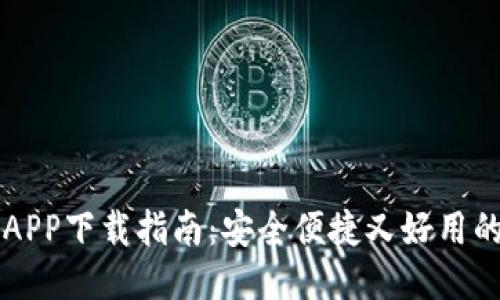 中邮钱包APP下载指南：安全便捷又好用的支付工具