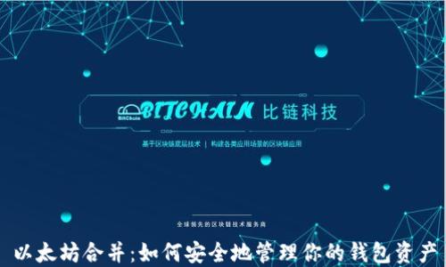 
以太坊合并：如何安全地管理你的钱包资产