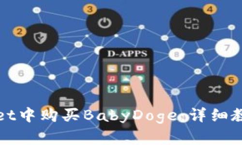 如何在tpWallet中购买BabyDoge：详细教程与实用技巧