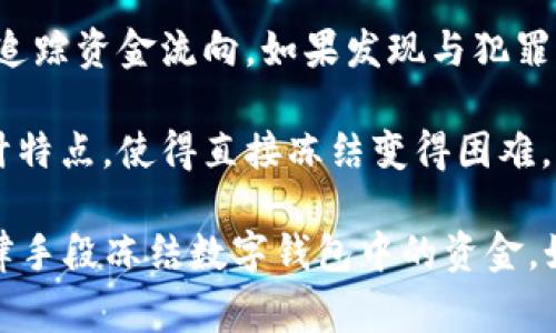 关于警方是否能冻结 tpWallet（或任何数字钱包）的能力，主要取决于以下几个因素：

1. **法律框架**：不同国家或地区的法律对数字资产的监管程度不同。如果法律允许，警方可能有权在调查过程中对电钱包进行冻结。

2. **交易平台的合作**：如果 tpWallet 是与某个交易所或金融服务提供商关联的，警方可能会通过法律程序请求该平台冻结钱包内的资产。

3. **账本透明性**：许多数字货币的交易信息是公开可查的，警方可以追踪资金流向。如果发现与犯罪活动有关的钱包，他们可以通过合法的途径请求冻结。

4. **数字钱包技术**：某些钱包（特别是去中心化钱包）可能由于其设计特点，使得直接冻结变得困难。

总体而言，如果涉及非法活动或其他法律问题，警方可能有能力通过法律手段冻结数字钱包中的资金。如果你关心的是自身的法律安全或资产安全，建议咨询专业的法律顾问。