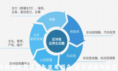 
2023年比特派比特币钱包使用指南：安全便捷的数字货币管理
